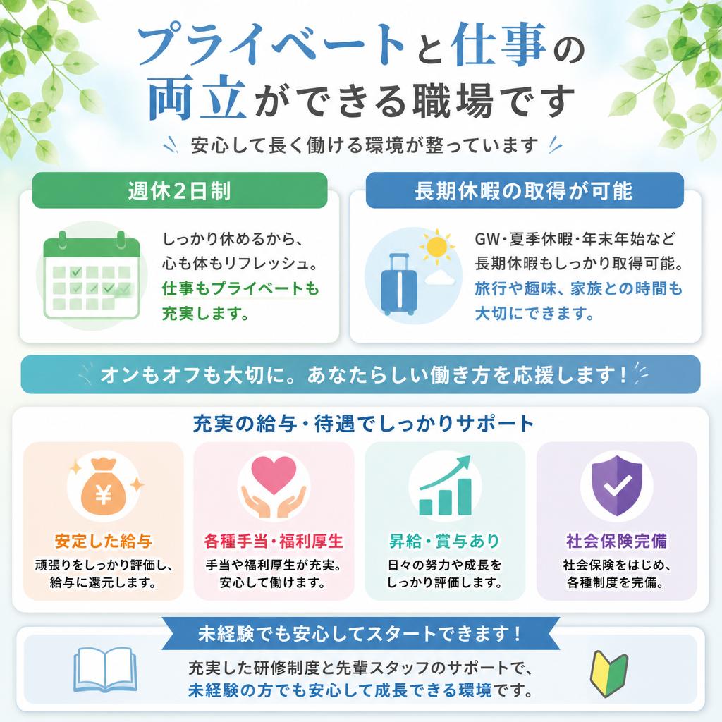 安心・安定な労働条件