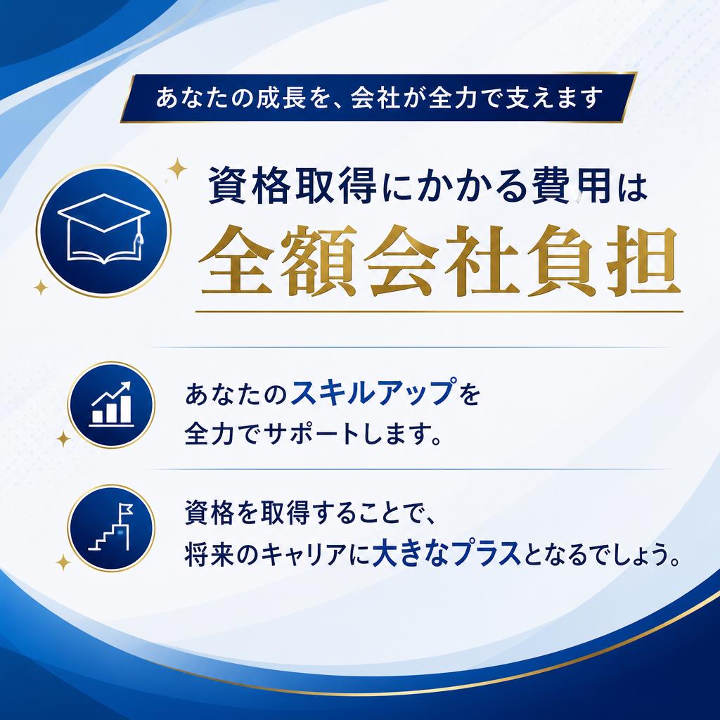 資格取得支援制度の紹介