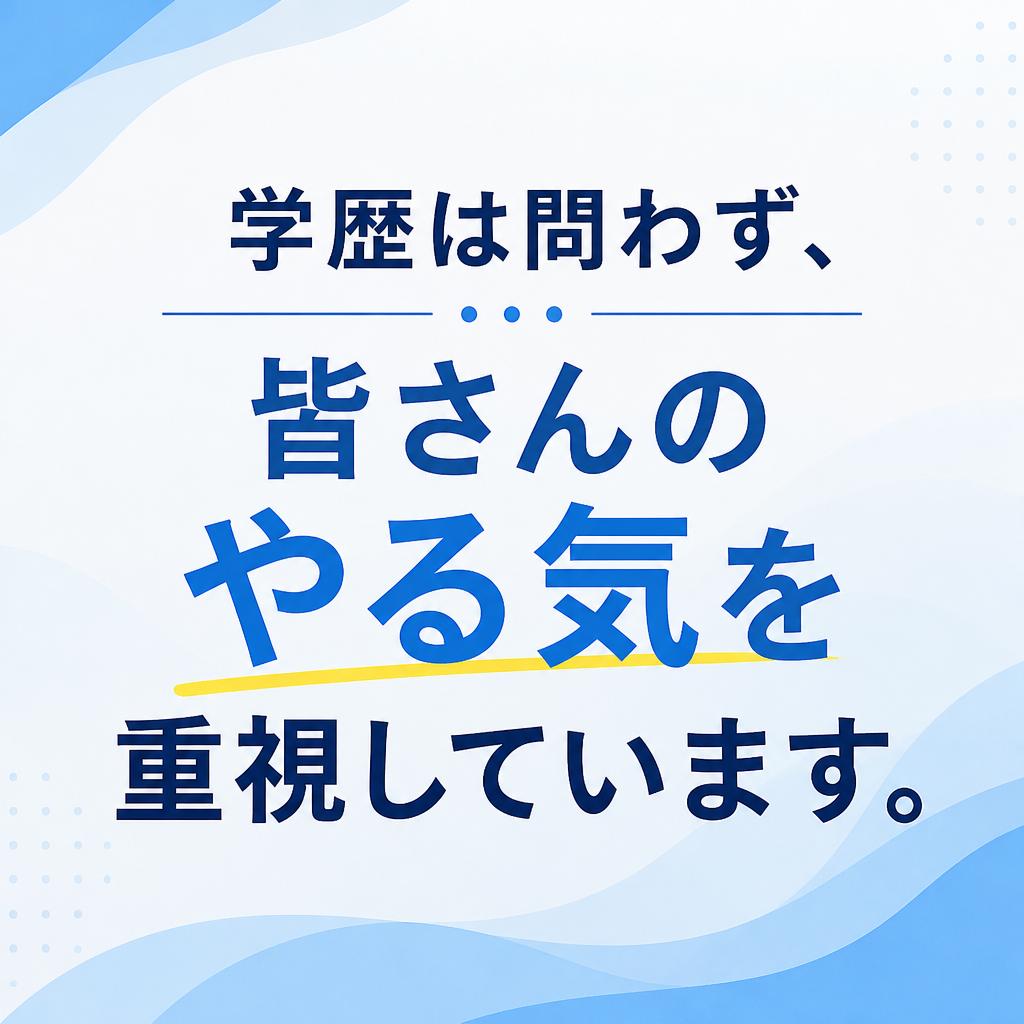 学歴不問！誰でもチャレンジできる職場