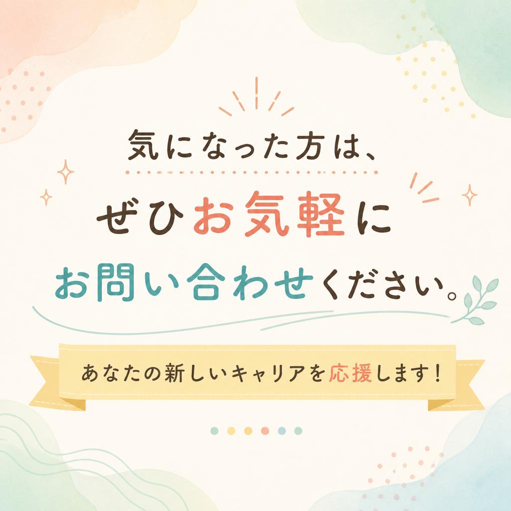 お問い合わせはお気軽に！