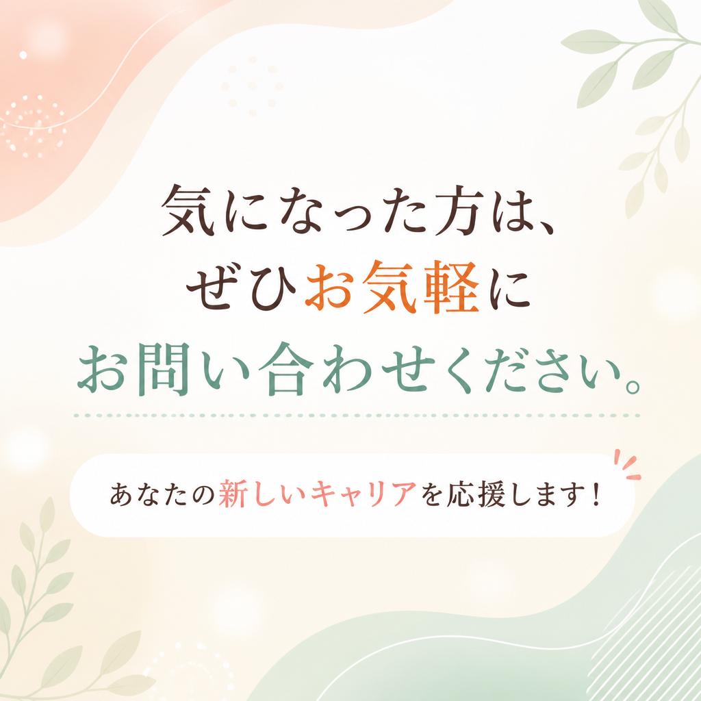 お問い合わせはお気軽に！