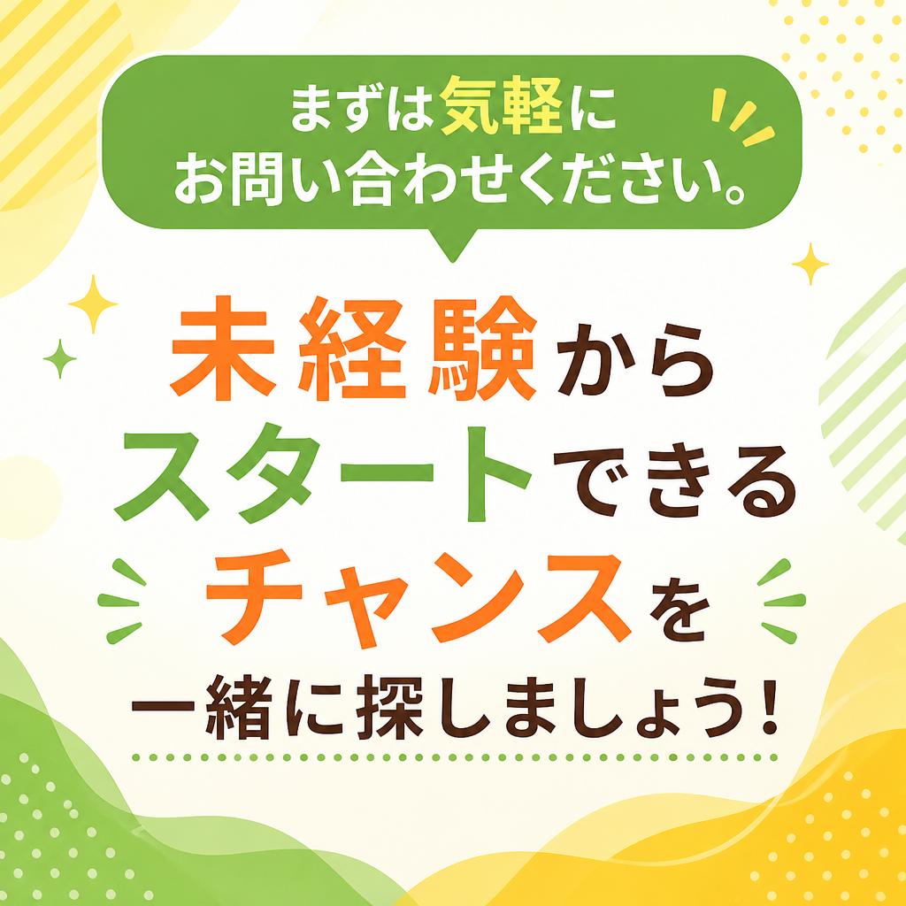 お問い合わせで新たな一歩を踏み出そう