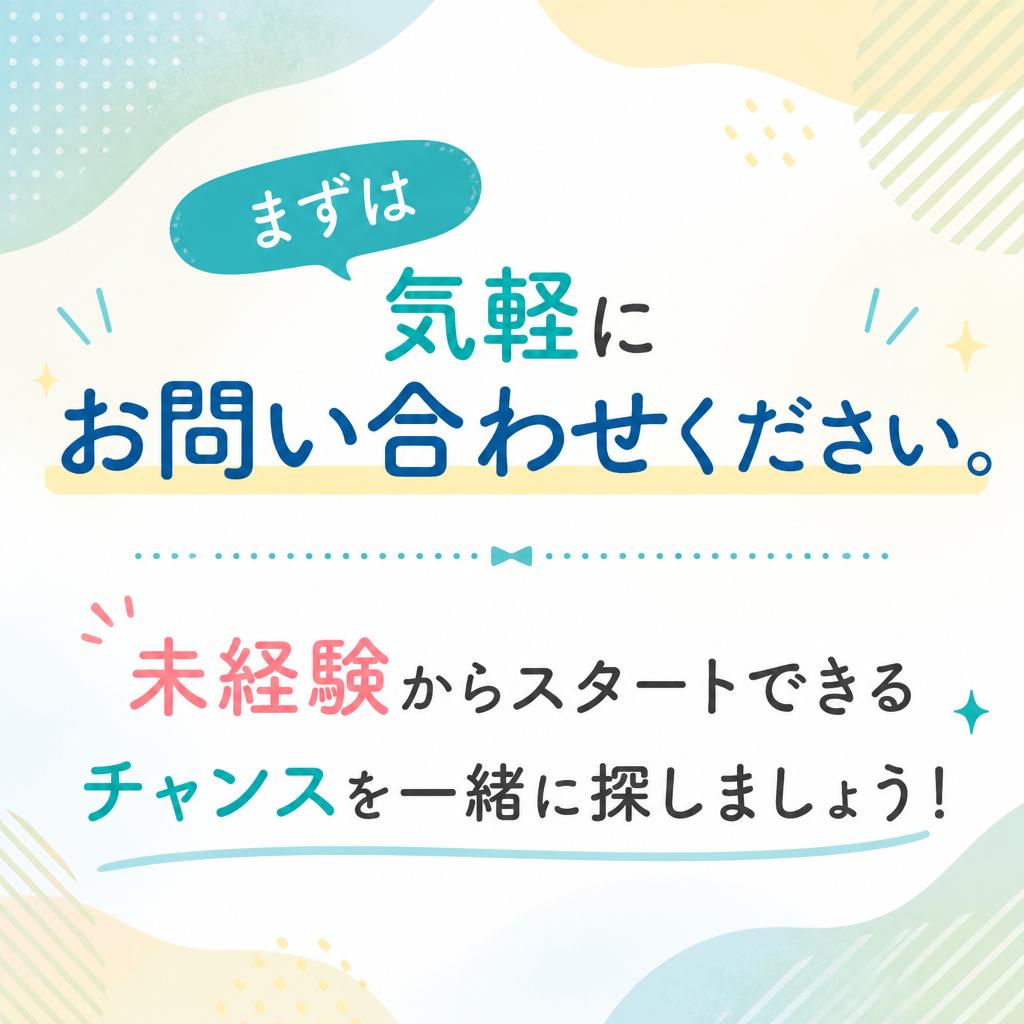 お問い合わせで新たな一歩を踏み出そう