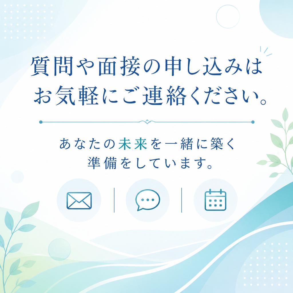 お問い合わせはお気軽に！