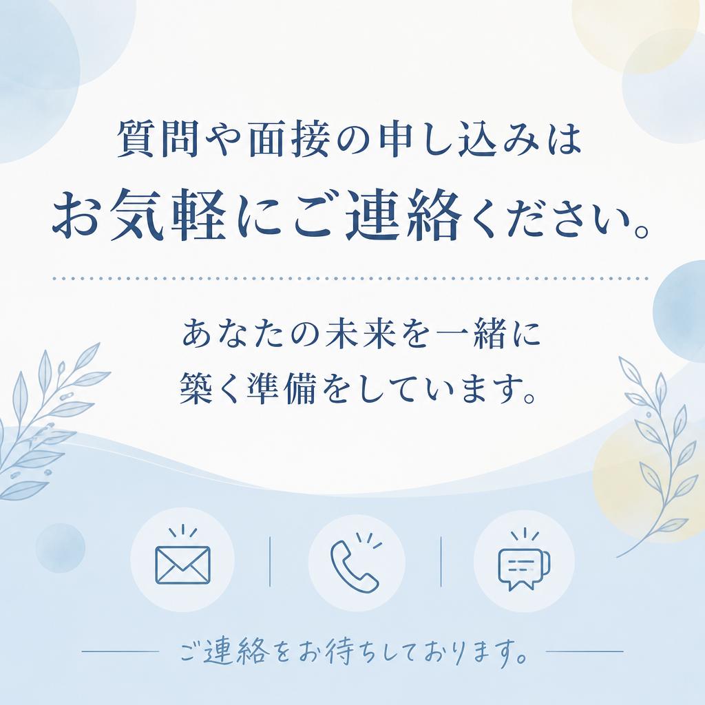 お問い合わせはお気軽に！
