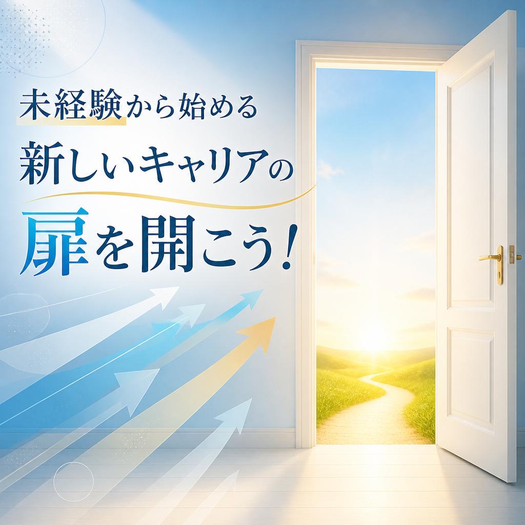 未経験から始める新しいキャリアの扉を開こう！
