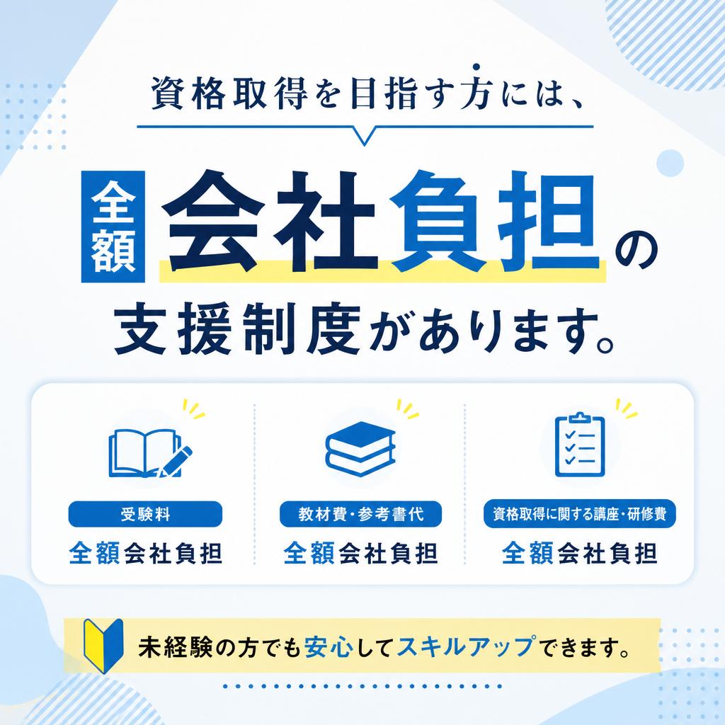 充実の資格取得支援制度