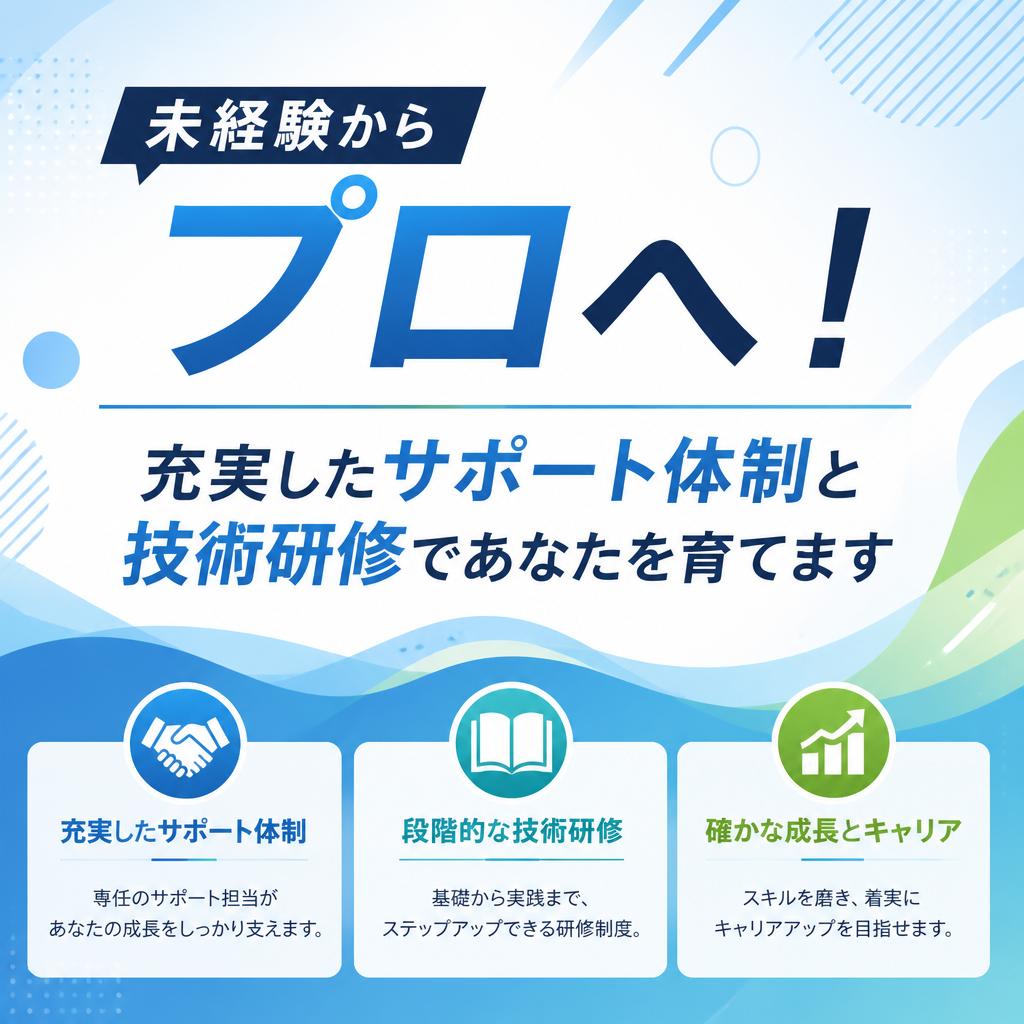 未経験からプロへ！充実したサポート体制と技術研修であなたを育てます