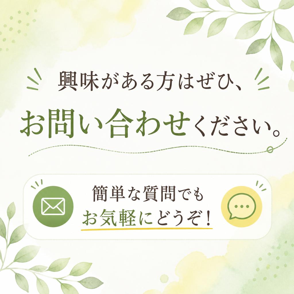 まずはお問い合わせを！