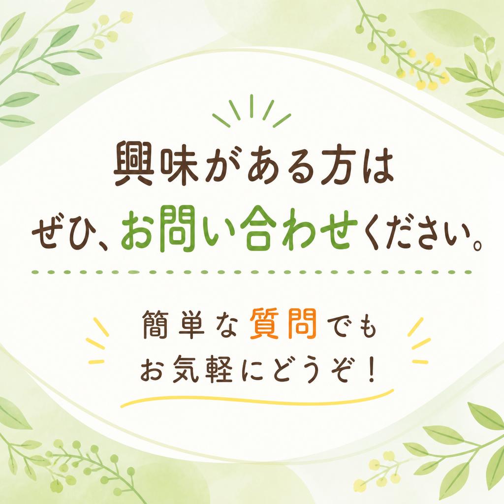 まずはお問い合わせを！