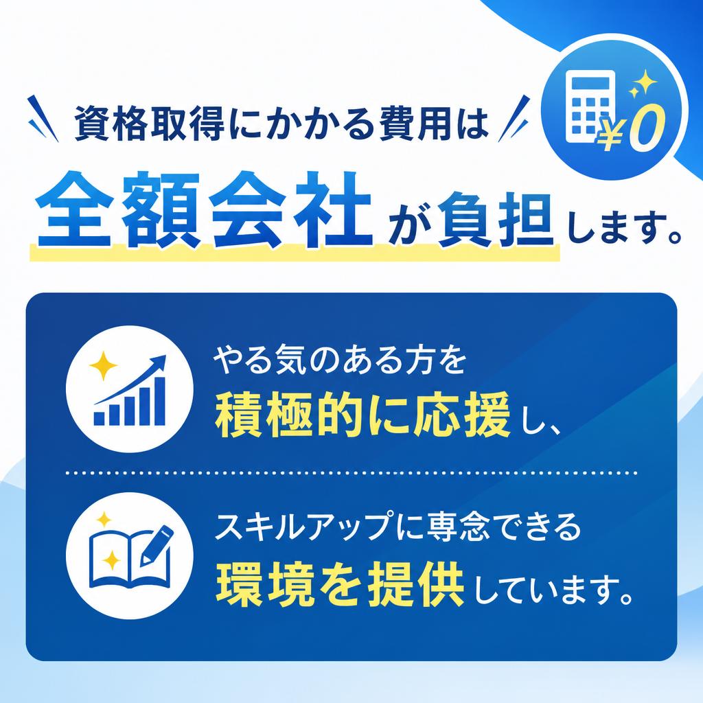 充実の資格取得支援制度