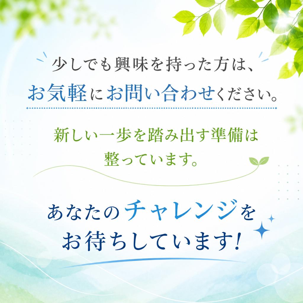 まずはお問い合わせを！