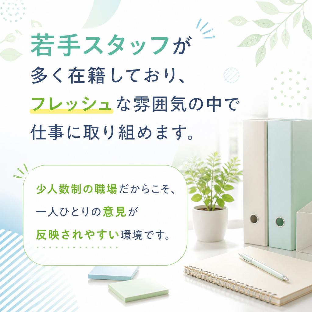 5. 若いスタッフが活躍する活気ある職場