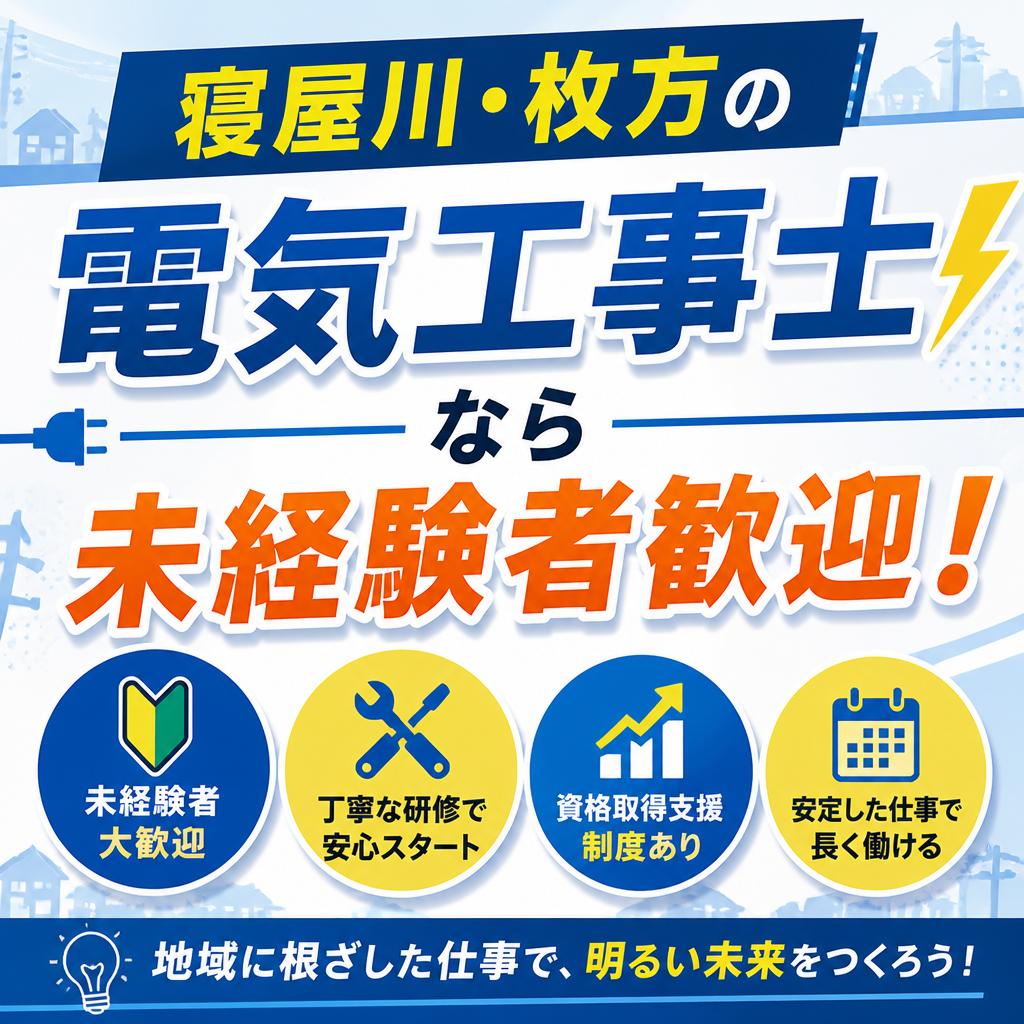 寝屋川・枚方の電気工事士なら未経験者歓迎！